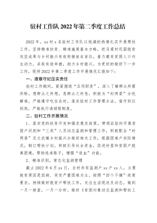 驻村工作队2022年第二季度工作总结