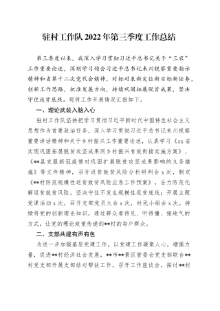 驻村工作队2022年第三季度工作总结