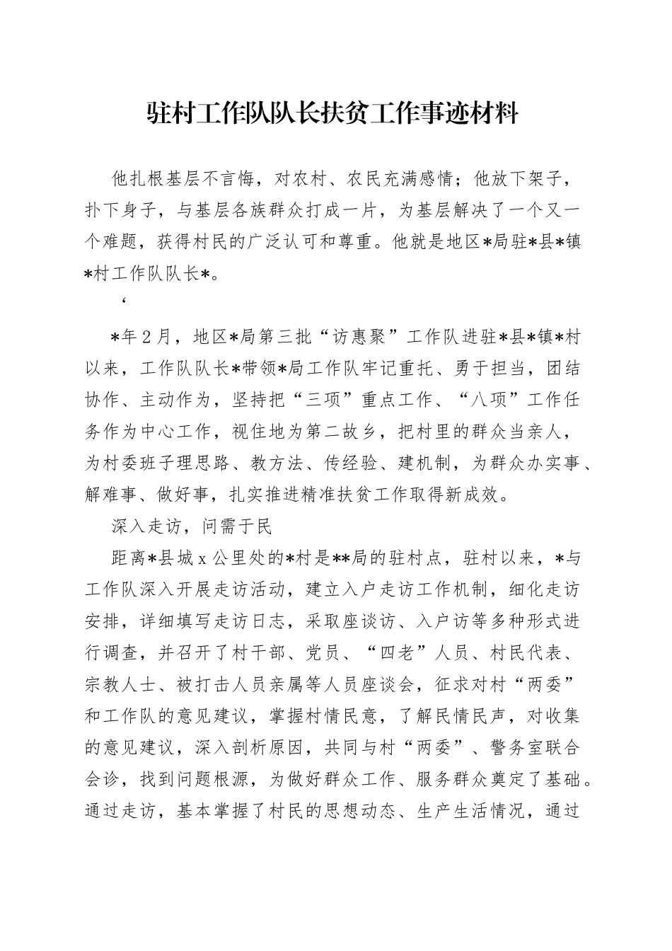 驻村工作队队长扶贫工作事迹材料_第1页