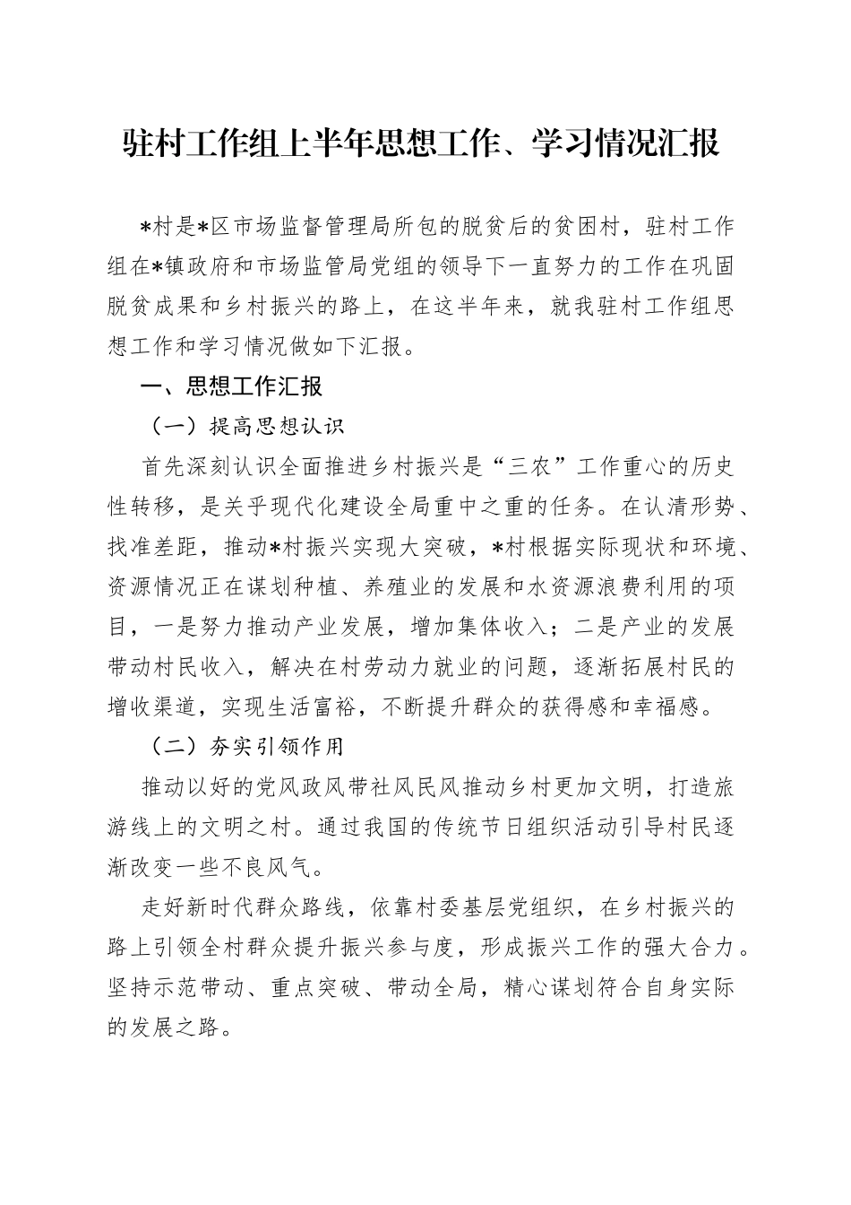 驻村工作组上半年思想工作、学习情况汇报_第1页