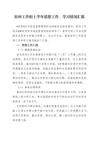 驻村工作组上半年思想工作、学习情况汇报