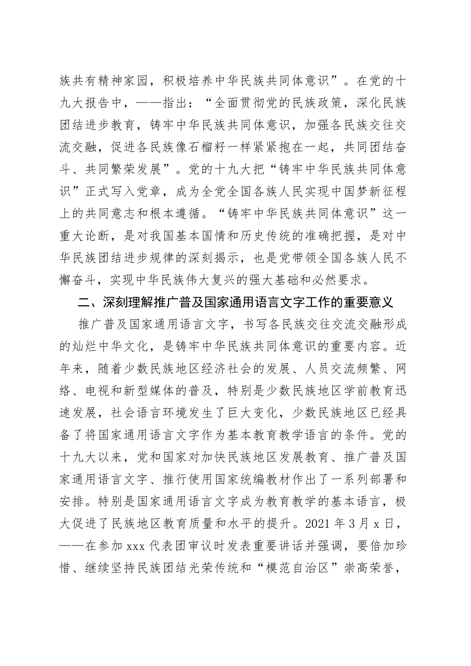 铸牢中华民族共同体意识专题研讨发言稿_第2页