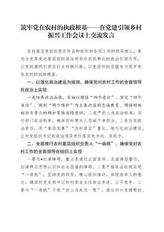 筑牢党在农村的执政根基在党建引领乡村振兴工作会议上交流发言