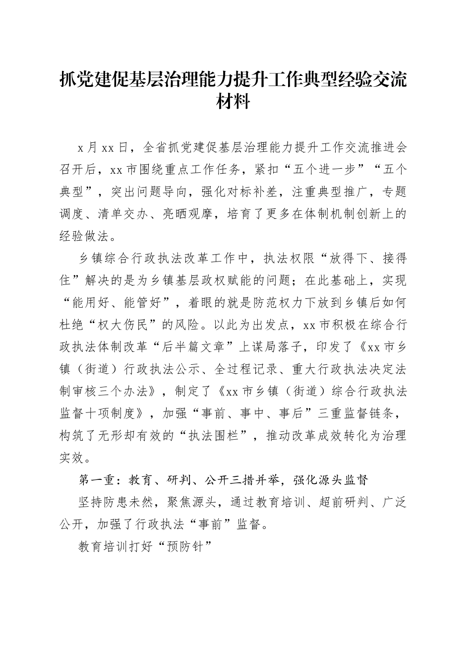 抓党建促基层治理能力提升工作典型经验交流材料_第1页