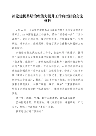抓党建促基层治理能力提升工作典型经验交流材料