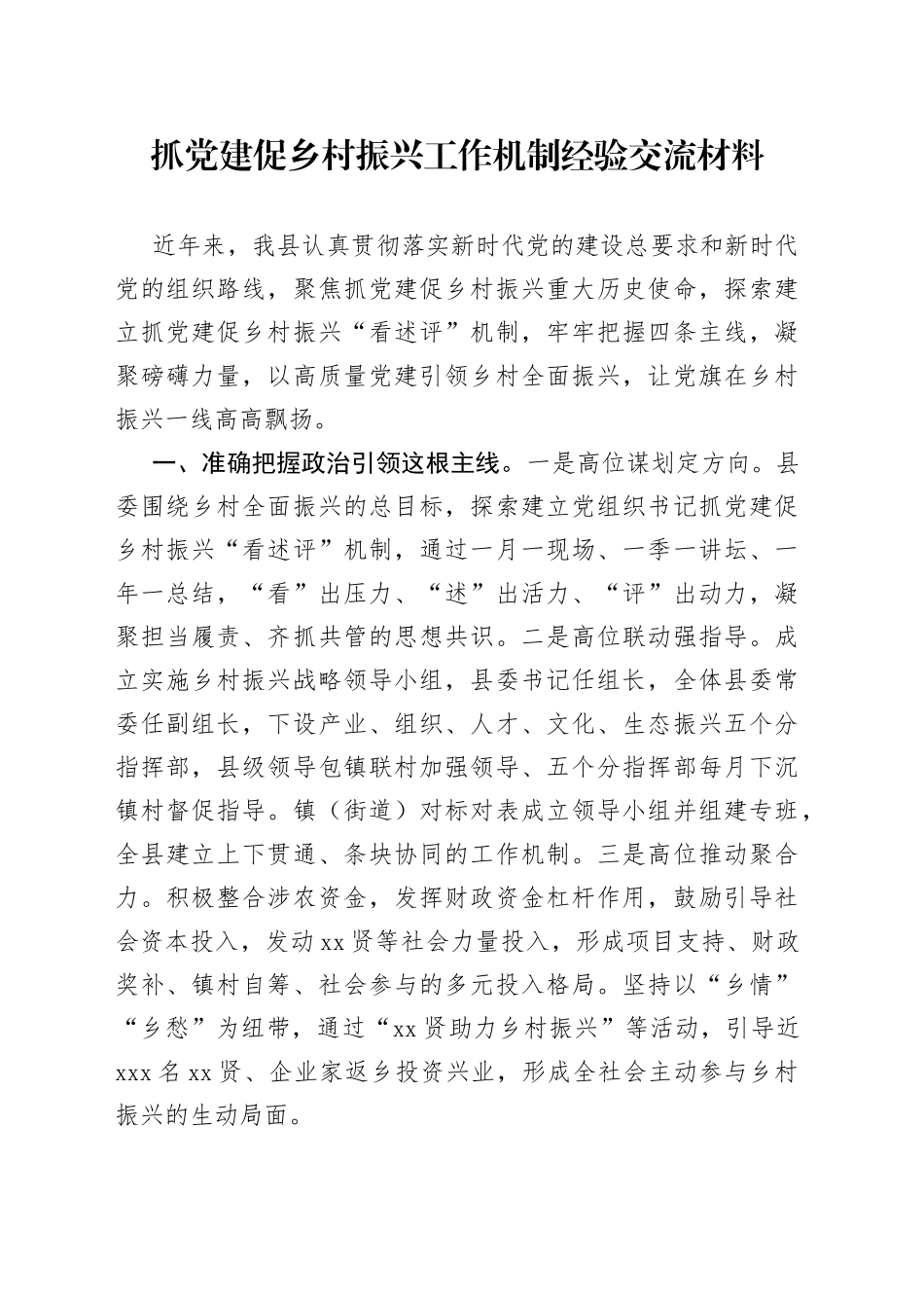 抓党建促乡村振兴工作机制经验交流材料_第1页