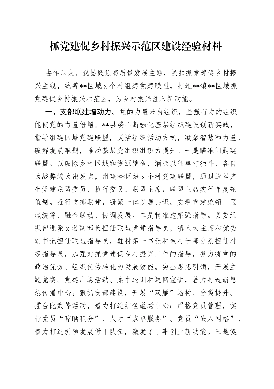 抓党建促乡村振兴示范区建设经验材料_第1页
