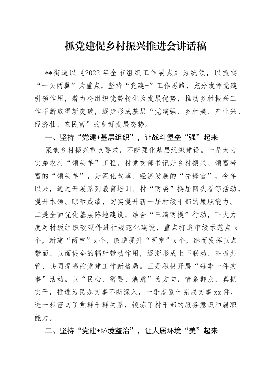 抓党建促乡村振兴推进会讲话稿_第1页