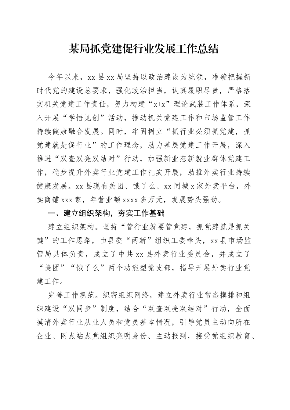 抓党建促行业发展工作总结（市场监管）_第1页