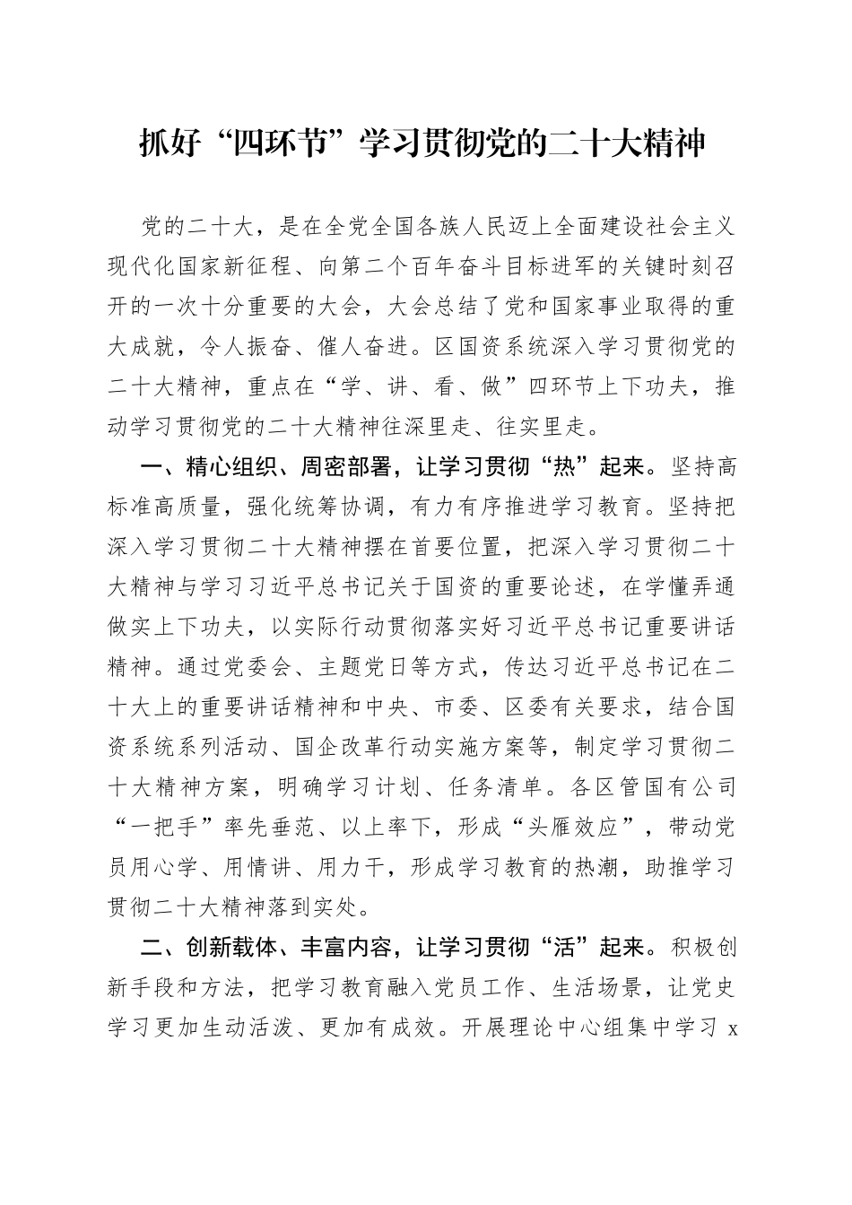 抓好“四环节”学习贯彻党的二十大精神_第1页