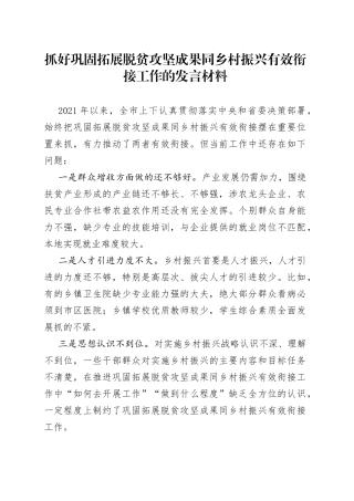抓好巩固拓展脱贫攻坚成果同乡村振兴有效衔接工作的发言材料