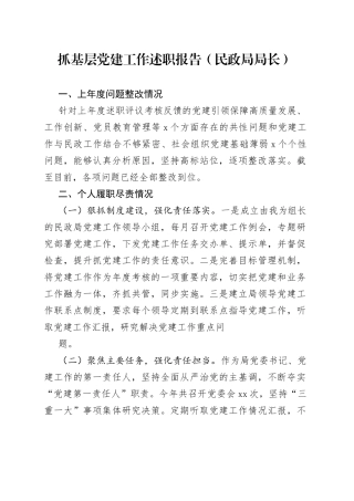 抓基层党建工作述职报告（民政局局长）