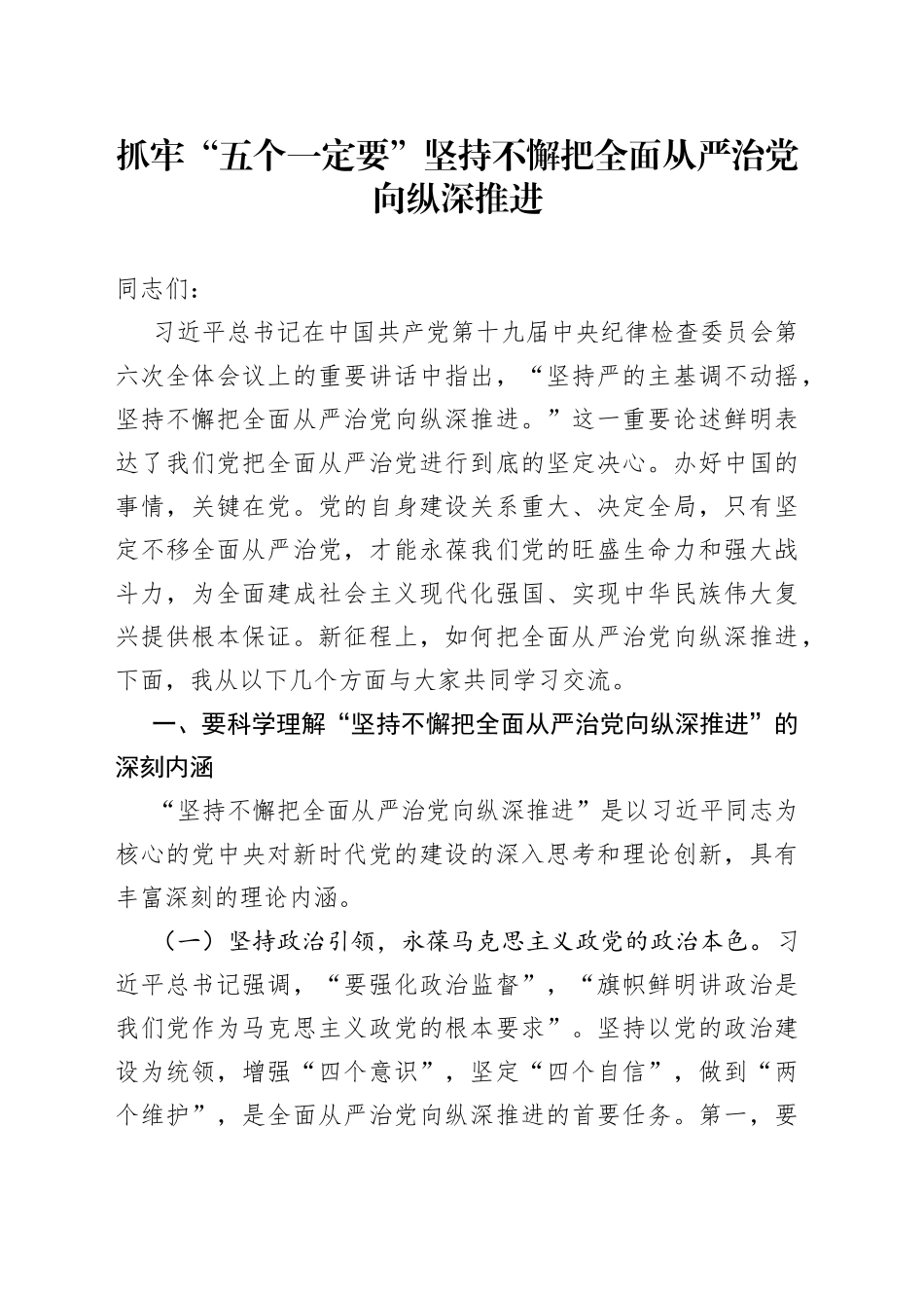 抓牢“五个一定要”坚持不懈把全面从严治党向纵深推进_第1页