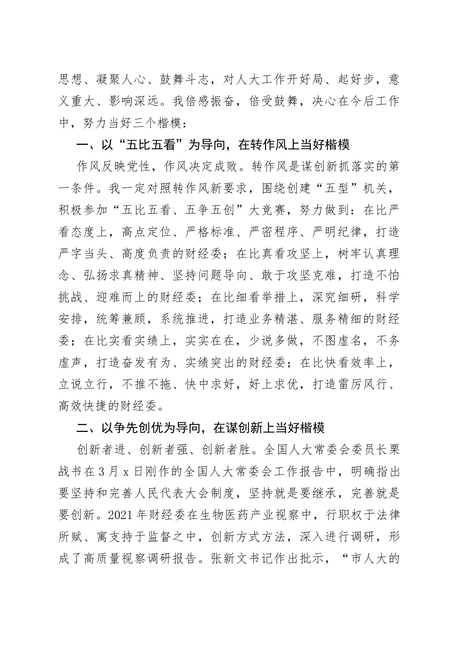 转作风谋创新抓落实动员会议上的发言6篇（人大）_第2页