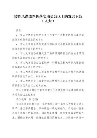 转作风谋创新抓落实动员会议上的发言6篇（人大）