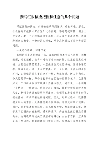 撰写汇报稿应把握和注意的几个问题