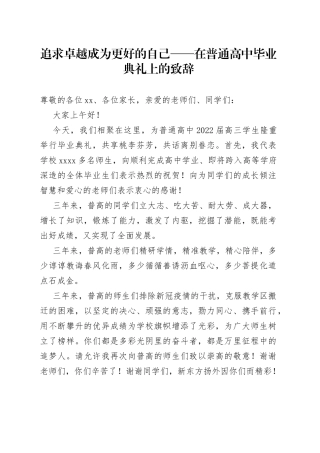 追求卓越成为更好的自己在普通高中毕业典礼上的致辞