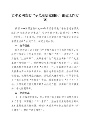 资本公司党委“示范基层党组织”创建工作方案