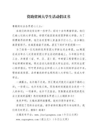 资助贫困大学生活动倡议书