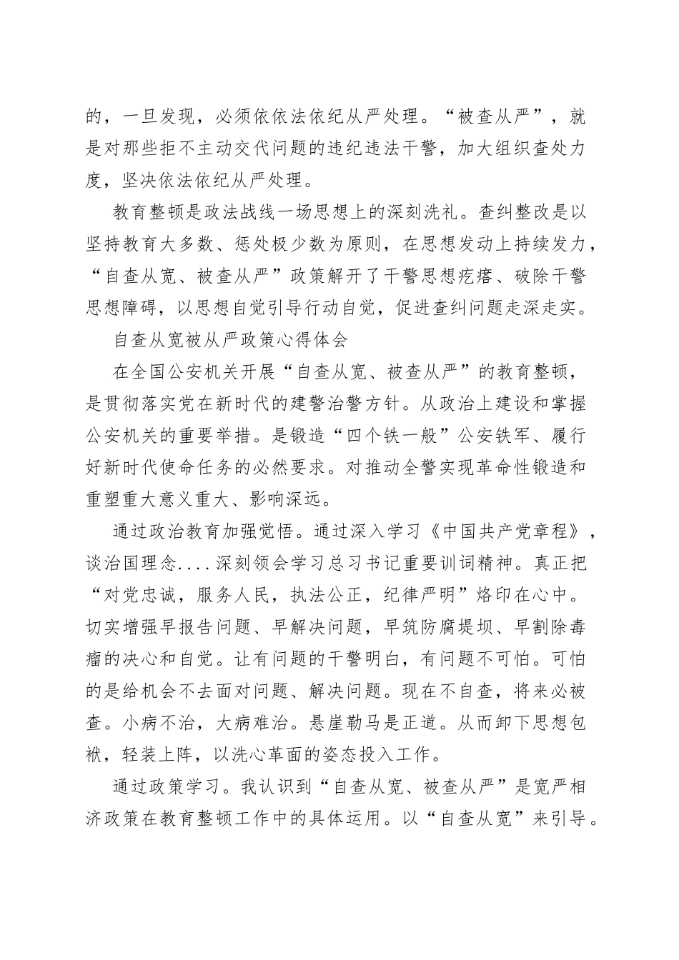 自查从宽被查从严心得体会（3篇）_第2页