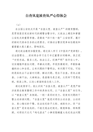 自查从宽被查从严心得体会（3篇）