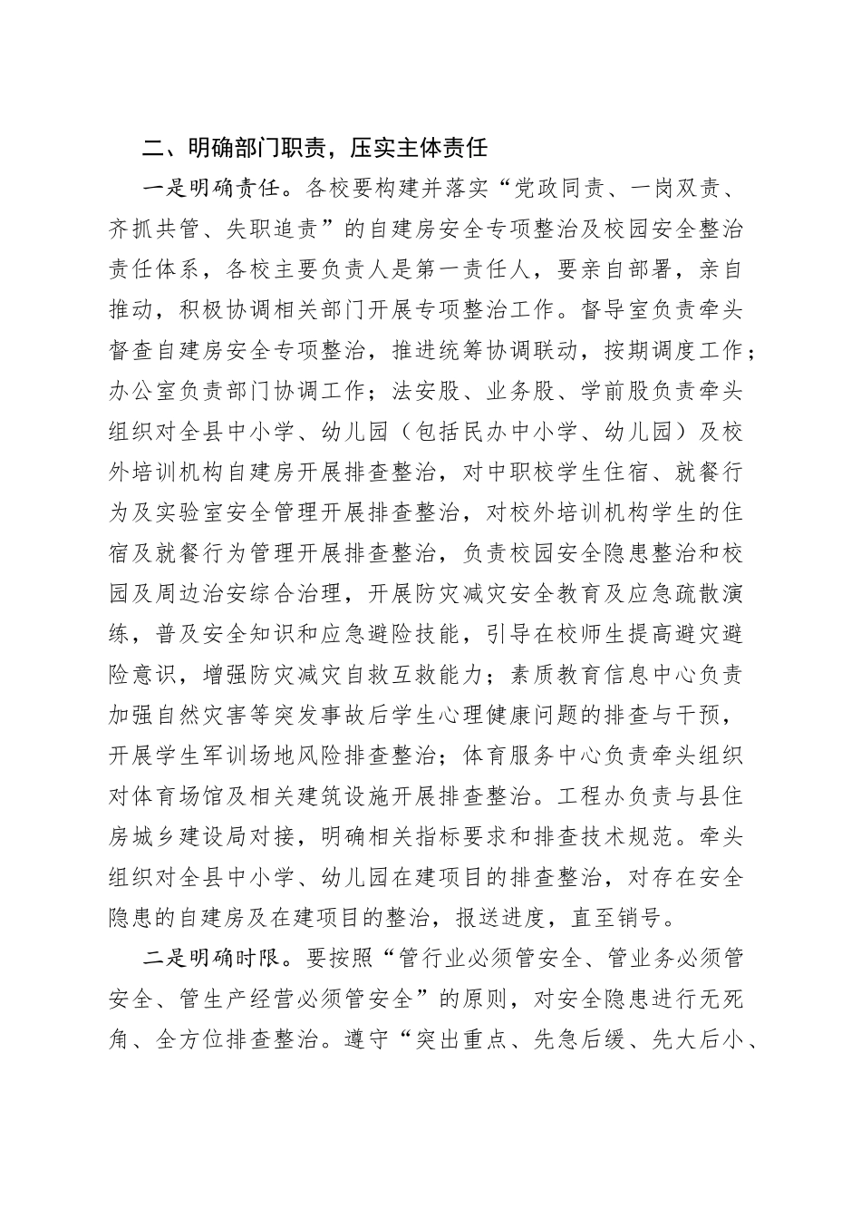 自建房安全专项整治及校园安全整治实施方案_第2页