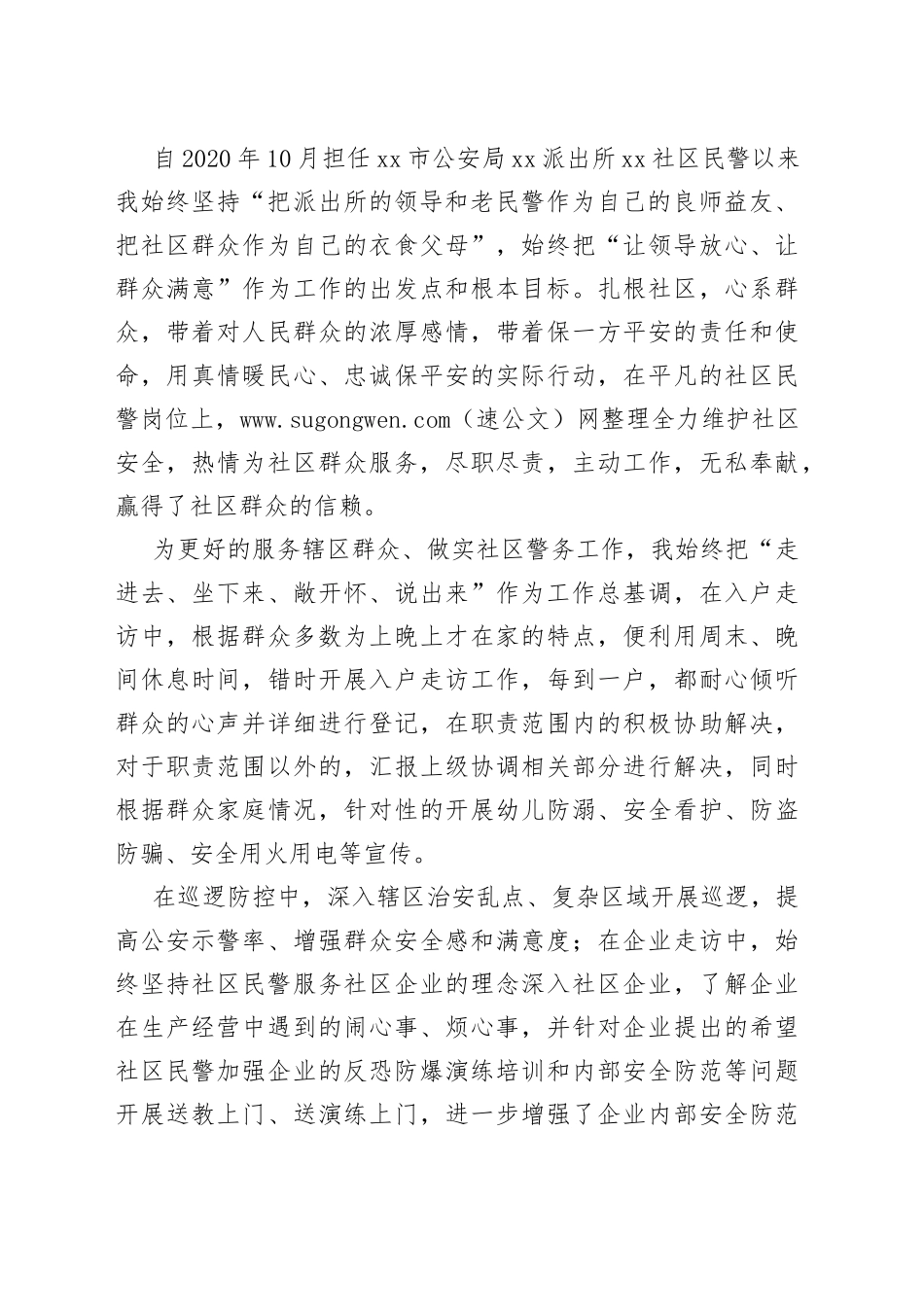 自觉践行以人民为中心的发展思想社区民警学习十九届X中X会精神心得体会_第2页