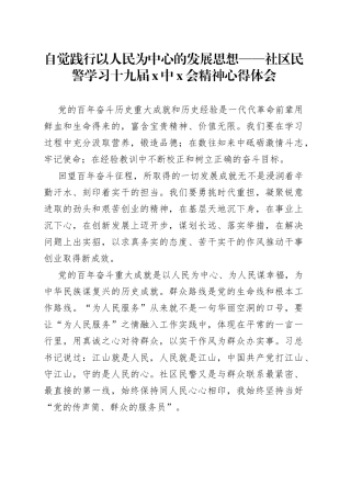 自觉践行以人民为中心的发展思想社区民警学习十九届X中X会精神心得体会