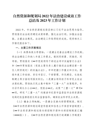 自然资源和规划局2022年法治建设成效工作总结及2023年工作计划