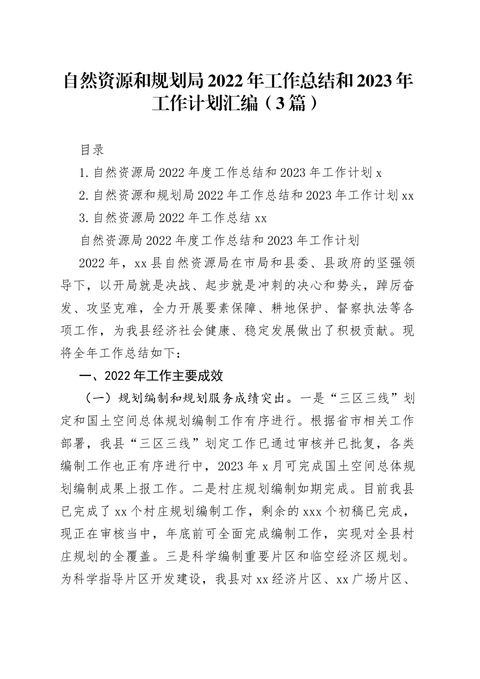 自然资源和规划局2022年工作总结和2023年工作计划汇编（3篇）（1）_第1页