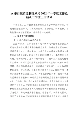 自然资源和规划局2022年一季度工作总结及二季度工作谋划
