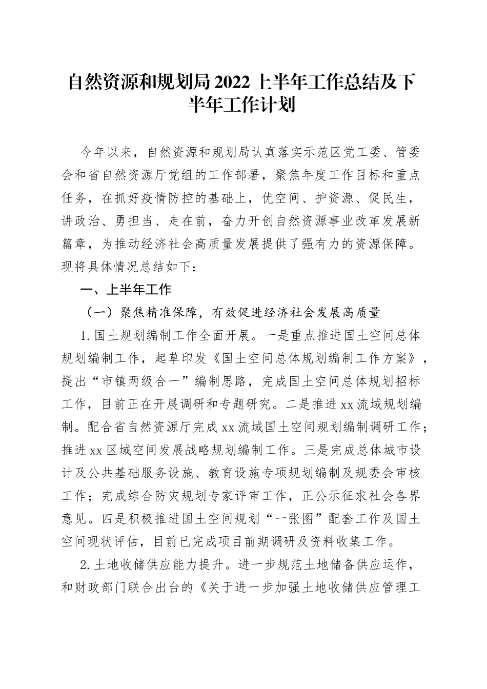自然资源和规划局2022上半年工作总结及下半年工作计划_第1页