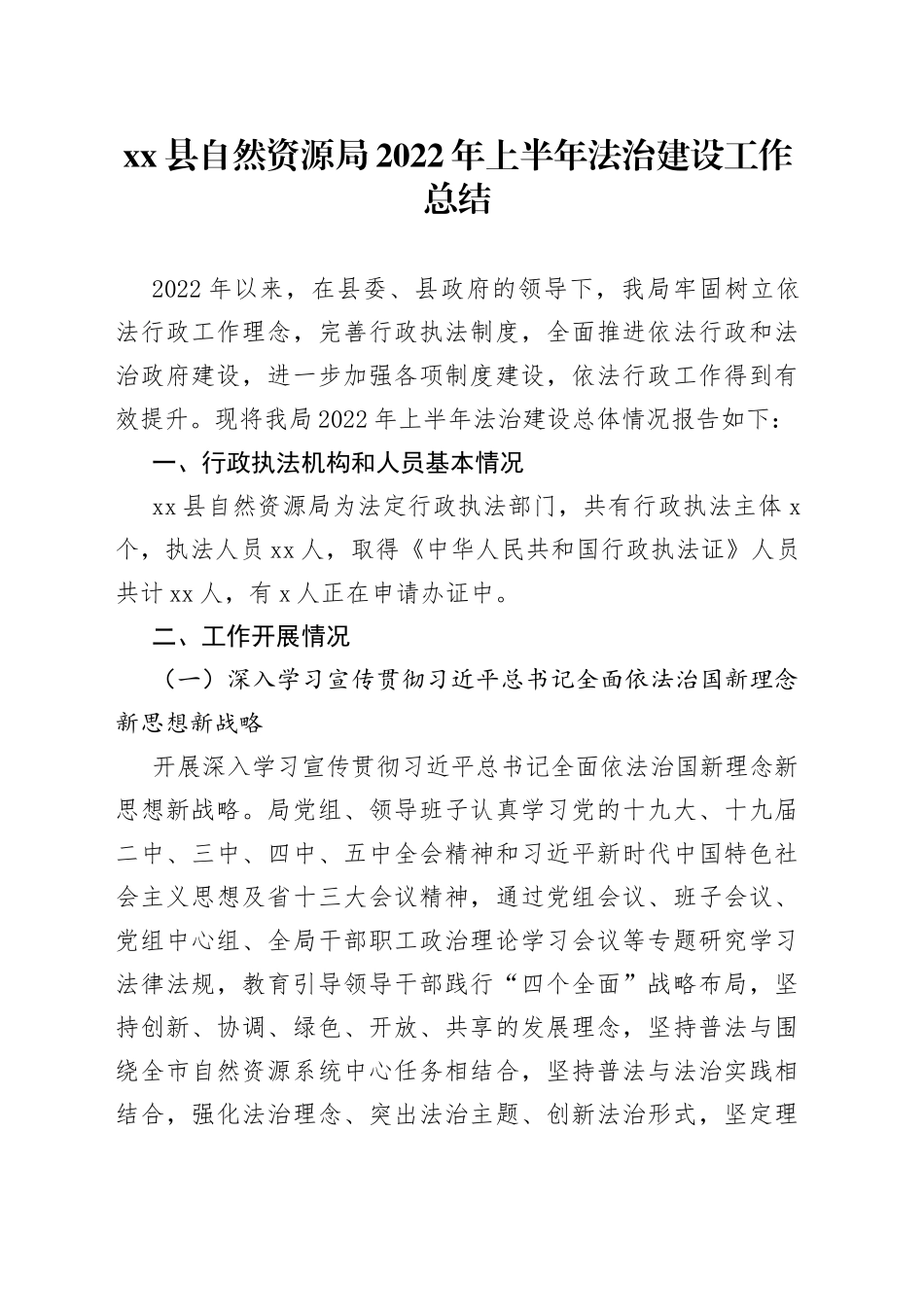 自然资源局2022年上半年法治建设工作总结_第1页