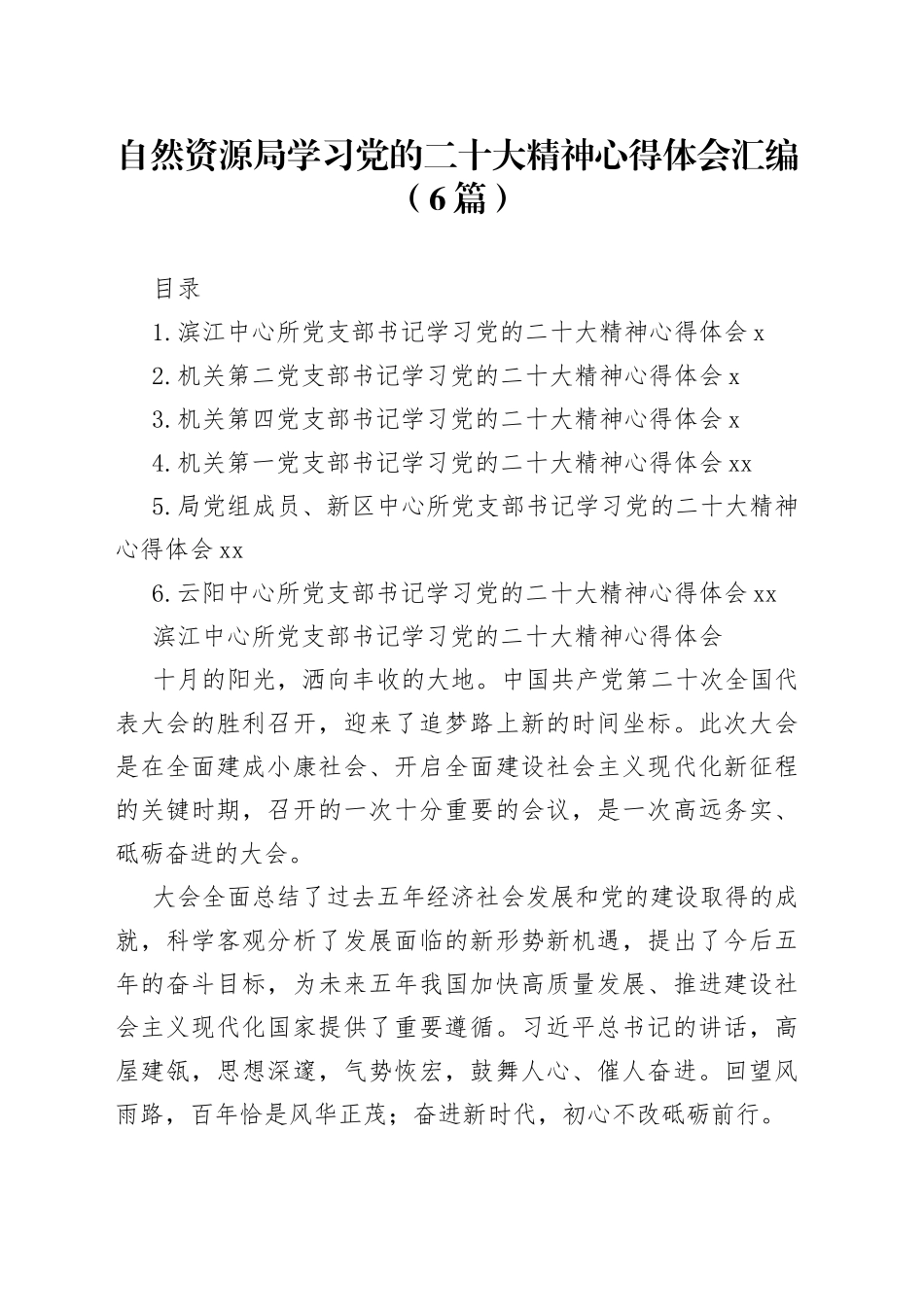 自然资源局学习党的二十大精神心得体会汇编（6篇）_第1页