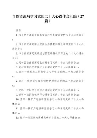 自然资源局学习党的二十大心得体会汇编（27篇）