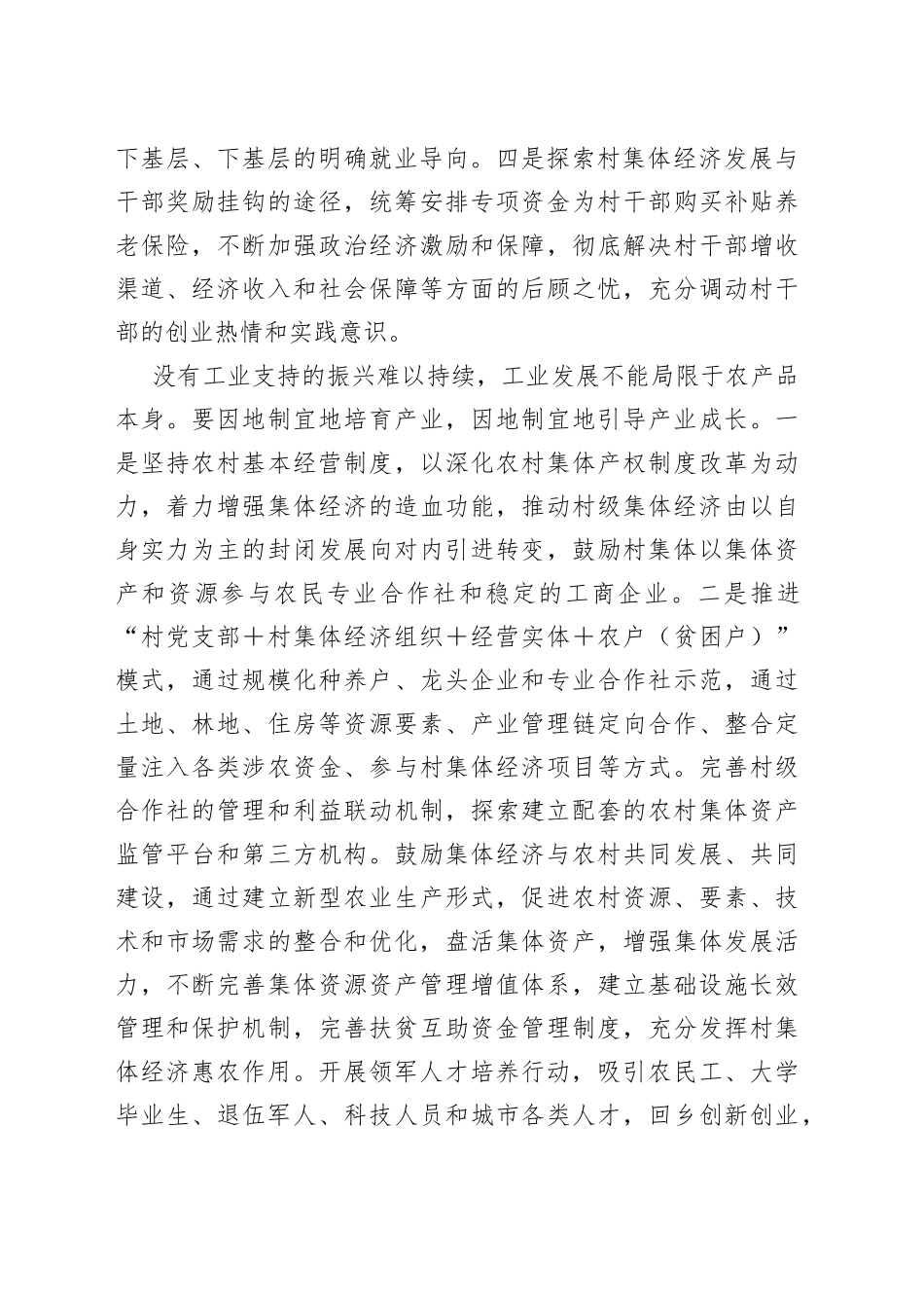 综合扶贫与农村振兴有效衔接的调研报告_第2页