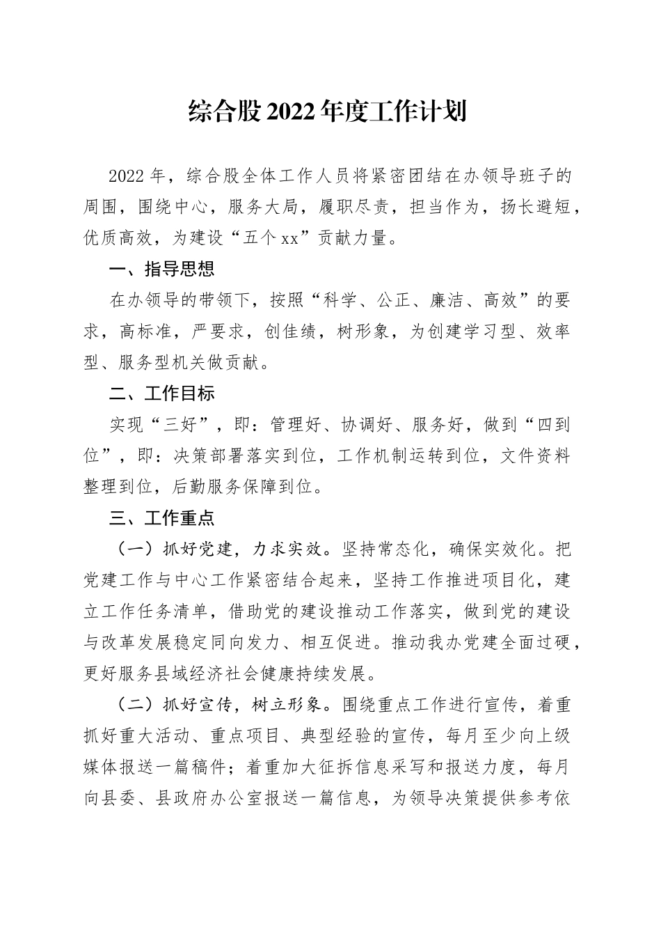 综合股2022年度工作计划_第1页