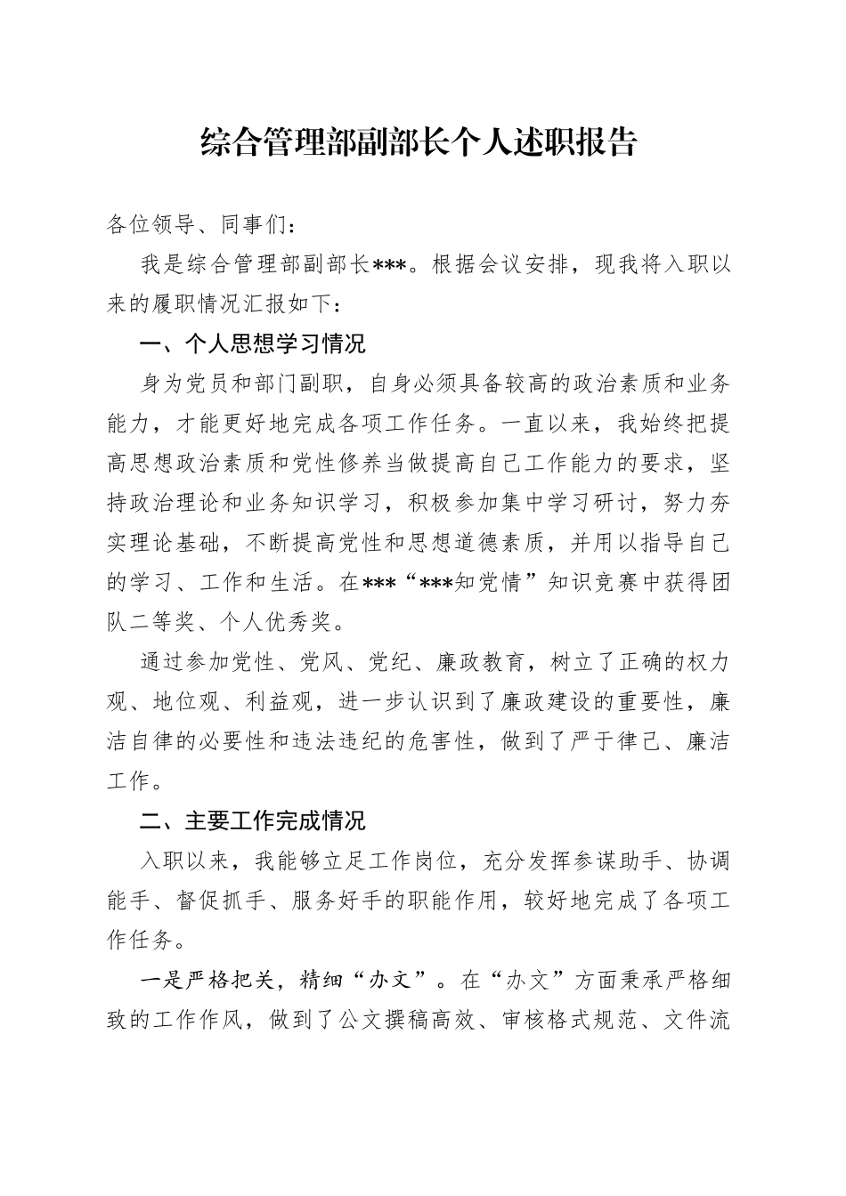 综合管理部副部长个人述职报告_第1页