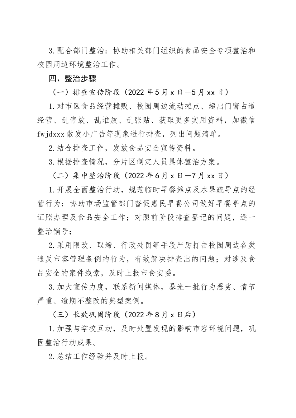 综合行政执法局2022年食品安全暨校园周边环境整治方案_第2页