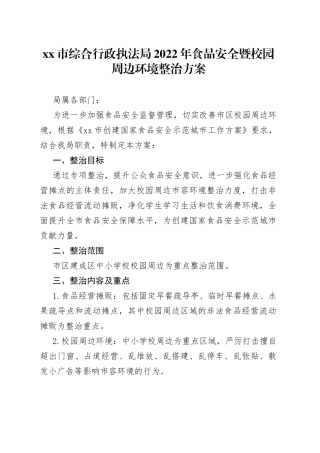 综合行政执法局2022年食品安全暨校园周边环境整治方案