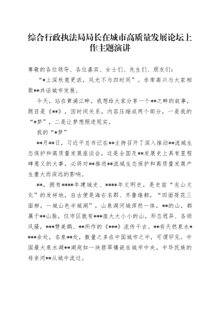 综合行政执法局局长在城市高质量发展论坛上作主题演讲