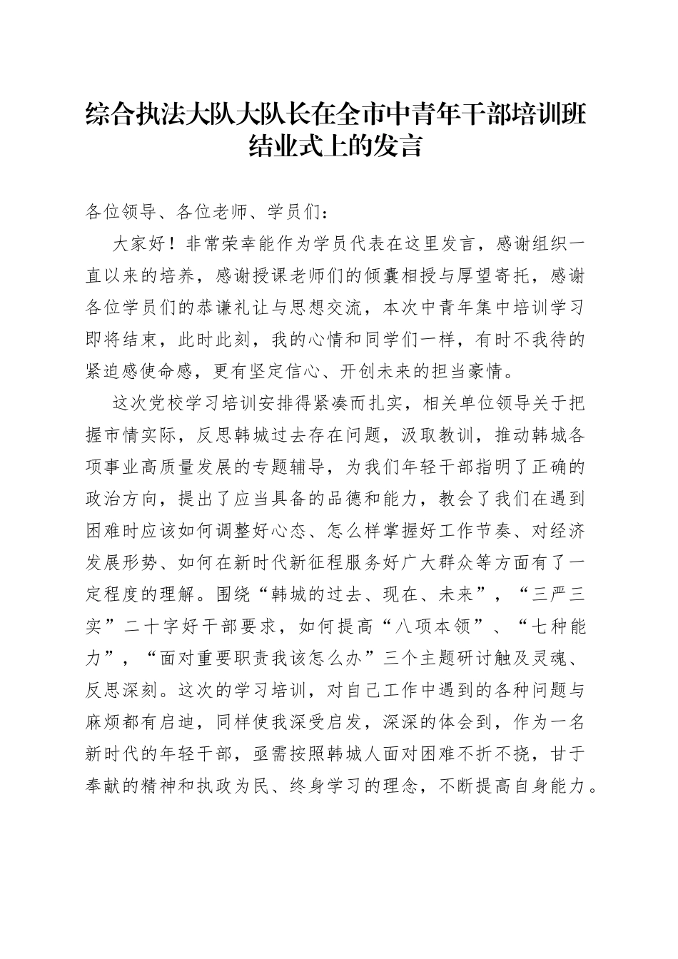综合执法大队大队长在全市中青年干部培训班结业式上的发言_第1页