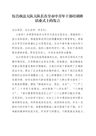 综合执法大队大队长在全市中青年干部培训班结业式上的发言