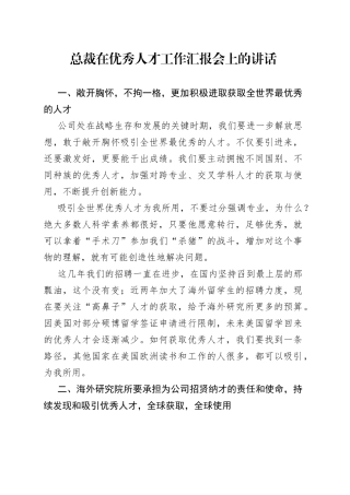 总裁在优秀人才工作汇报会上的讲话