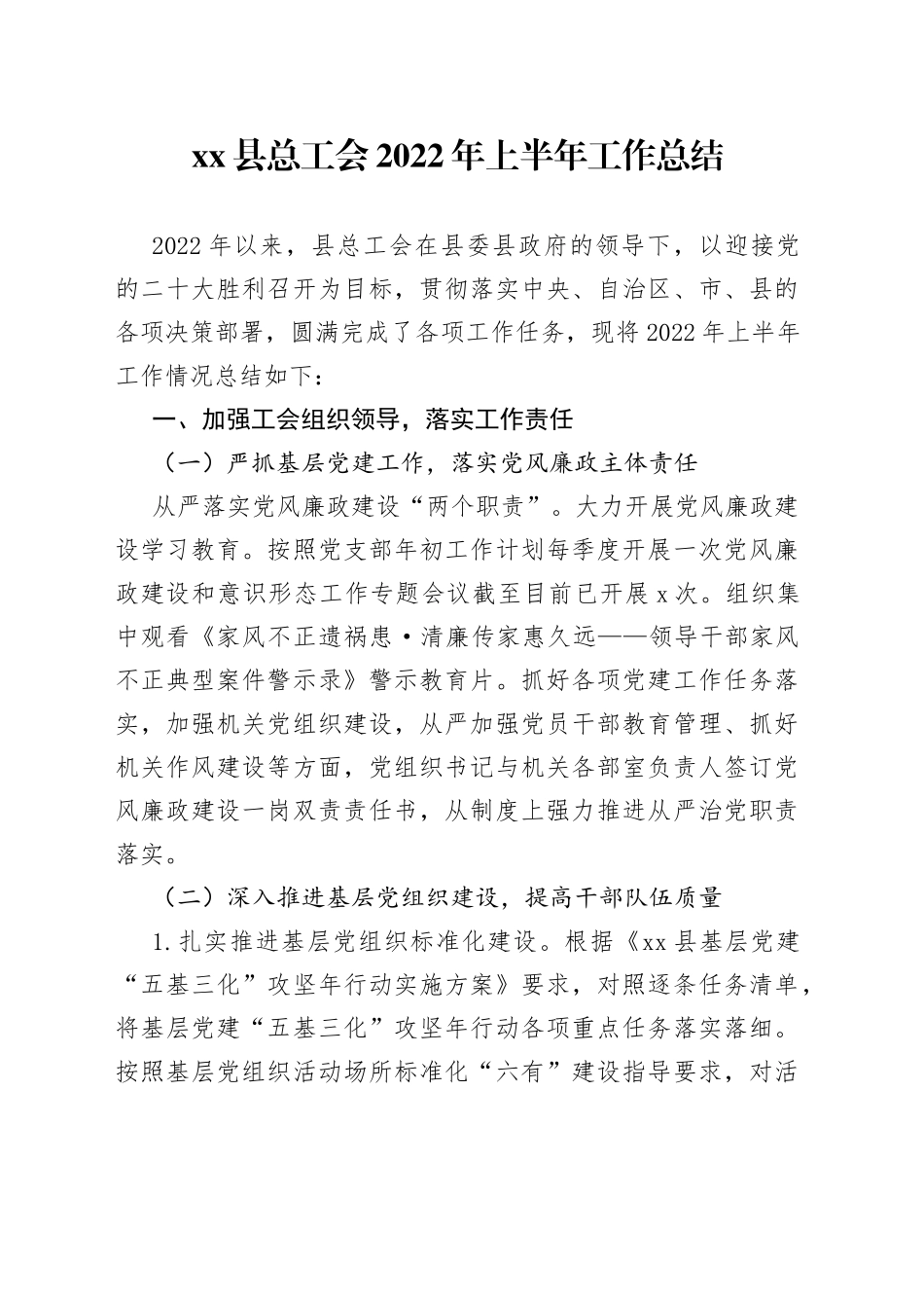 总工会2022年上半年工作总结_第1页