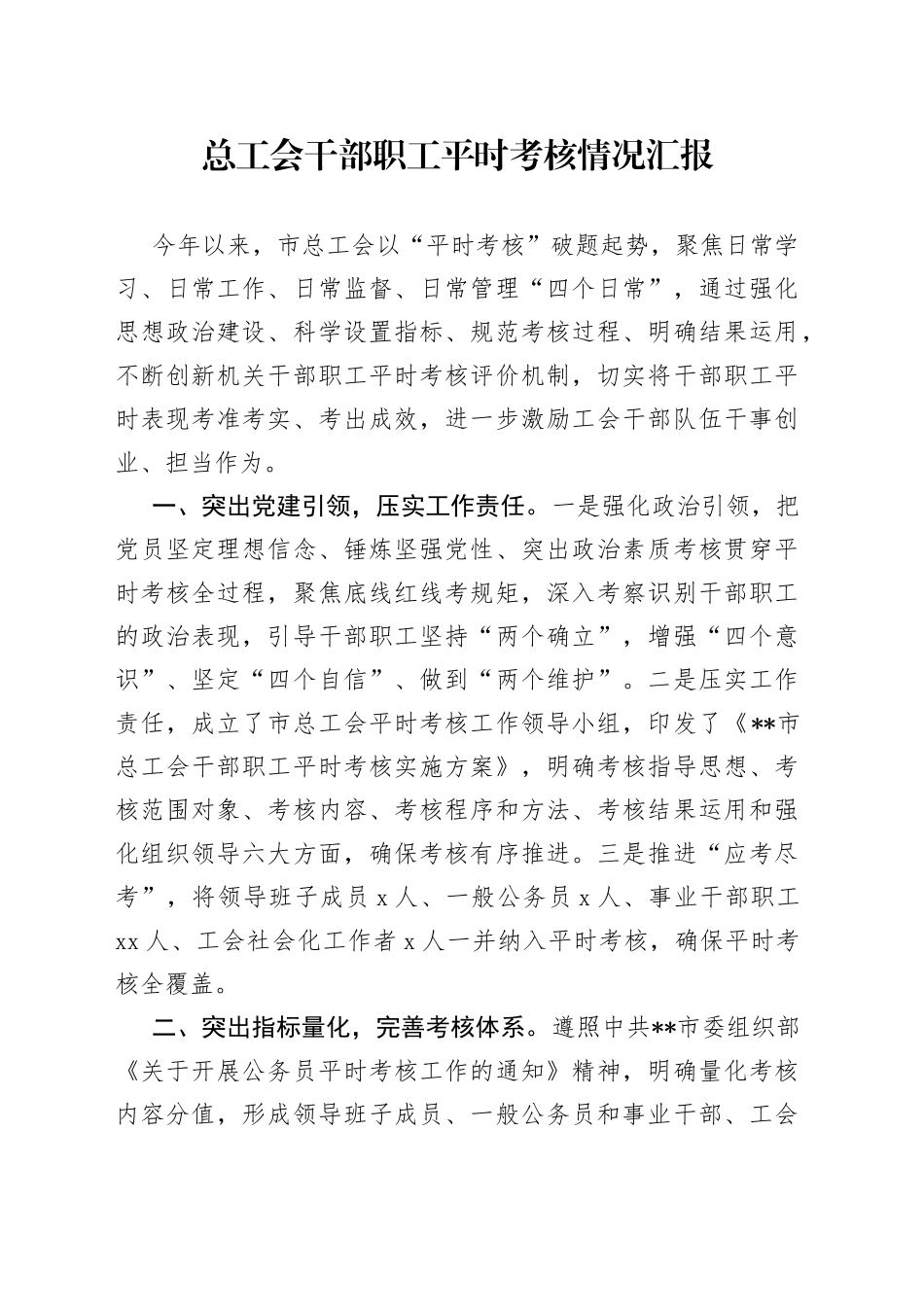 总工会干部职工平时考核情况汇报_第1页