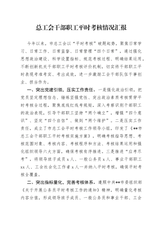 总工会干部职工平时考核情况汇报