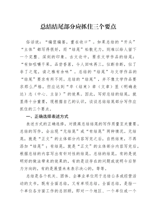 总结结尾部分应抓住三个要点