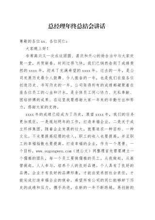 总经理年终总结会讲话