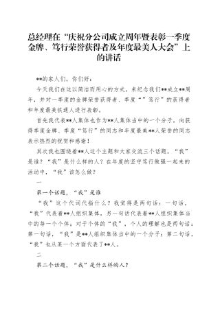 总经理在“庆祝分公司成立周年暨表彰一季度金牌、笃行荣誉获得者及年度最美人大会”上的讲话